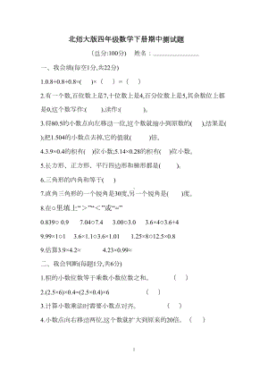 北师大版四年级数学下册期中测试题-含答案(DOC 6页).docx