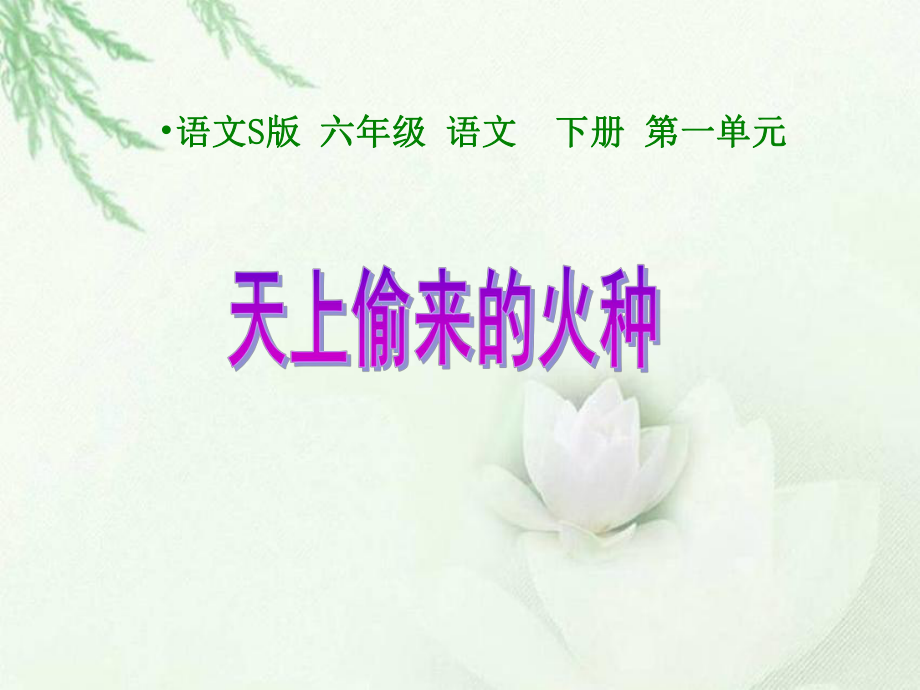 《天上偷来的火种》课件(语文S版六年级下册课件).ppt_第1页