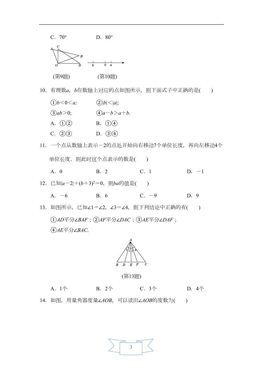 冀教版七年级数学上册-期中达标测试卷-含答案(DOC 11页).doc_第3页