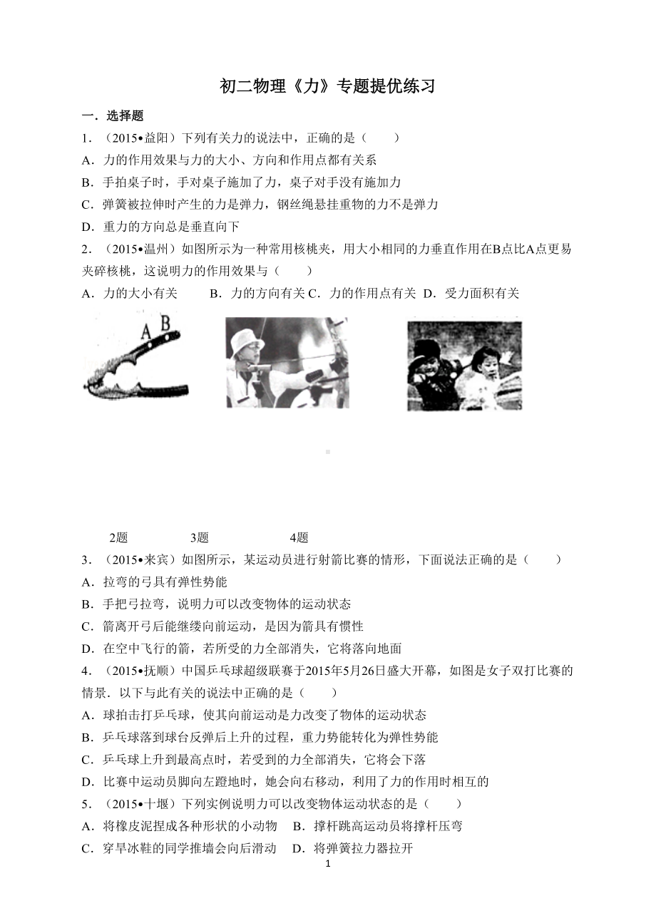 初二物理《力》专题提优练习(含答案)(DOC 18页).doc_第1页