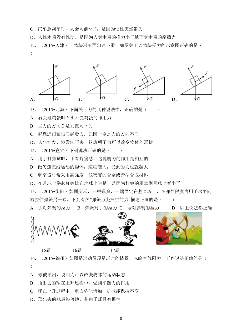 初二物理《力》专题提优练习(含答案)(DOC 18页).doc_第3页