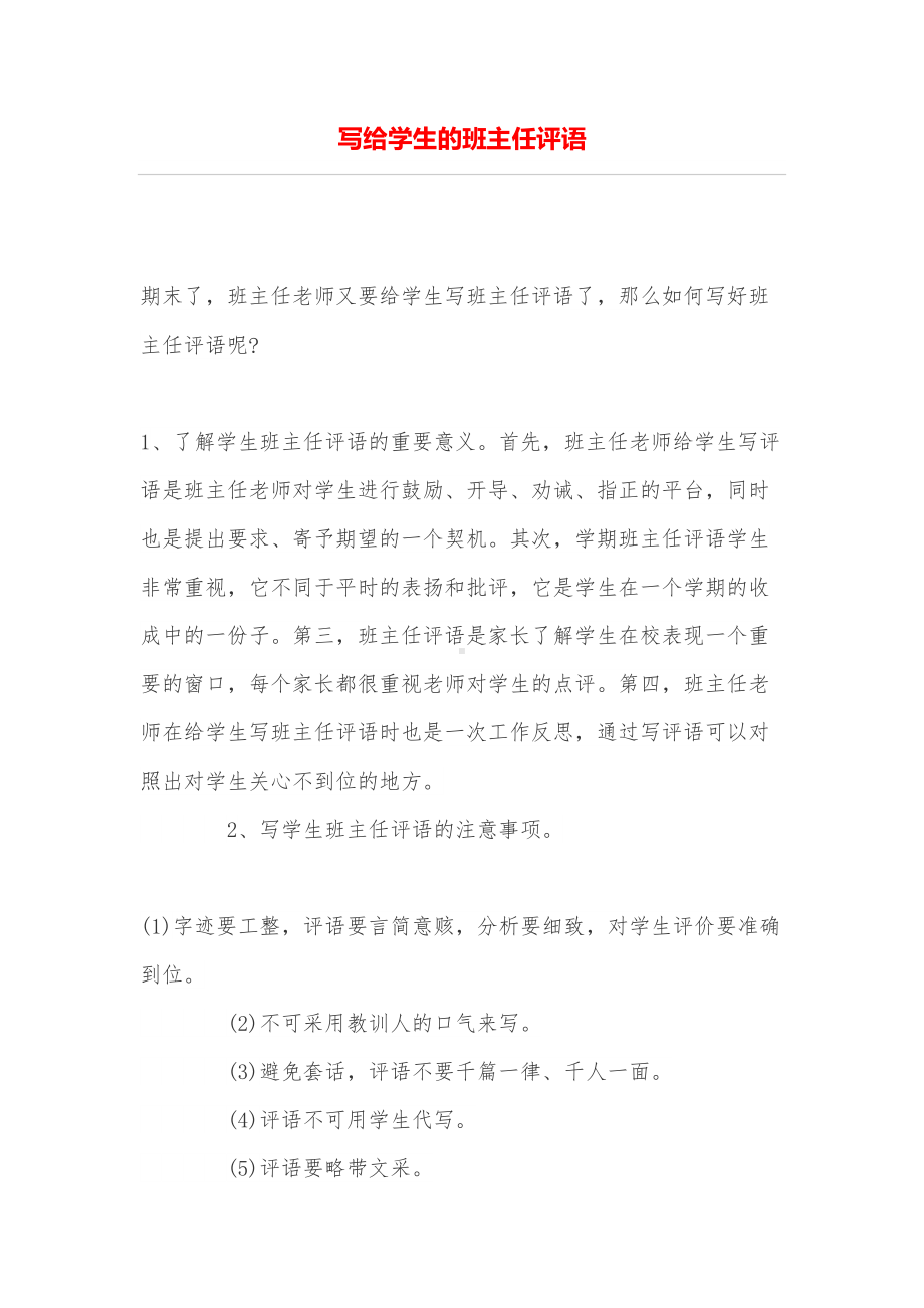 写给学生的班主任评语(DOC 9页).doc_第1页