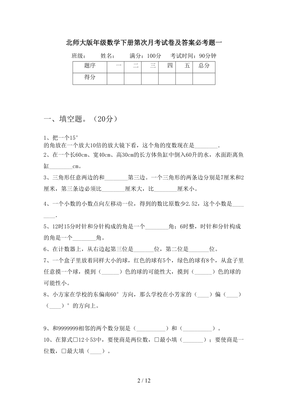 北师大版四年级数学下册第一次月考试卷及答案必考题(二篇)(DOC 12页).docx_第2页