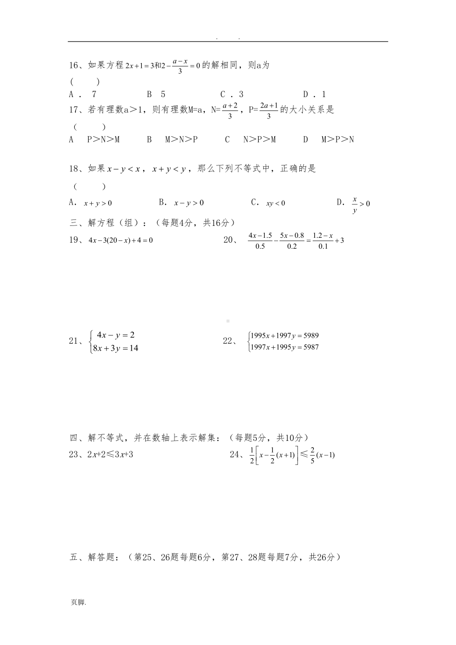 华师大版初中数学七年级(下册)期中测试题(一)(DOC 5页).doc_第2页