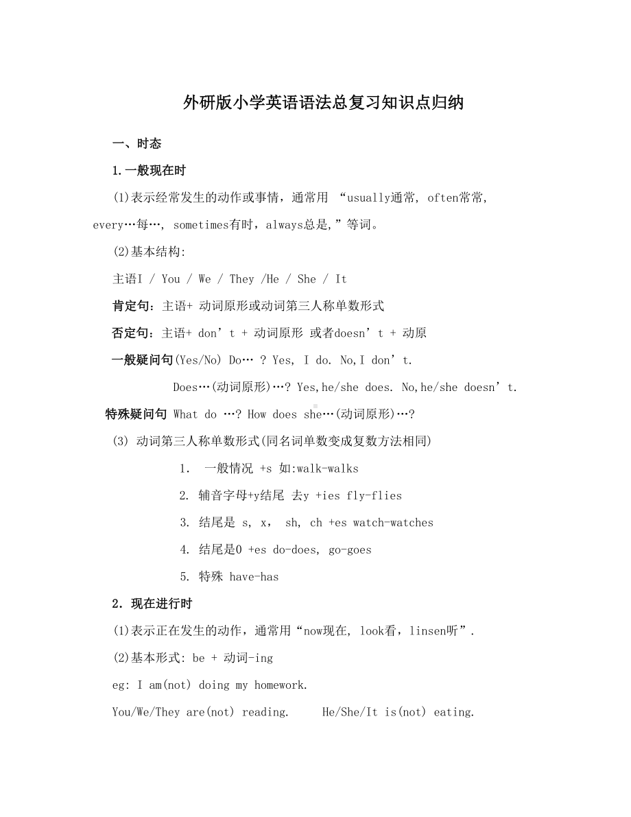 外研新版小学英语语法总复习知识点归纳(DOC 9页).docx_第1页