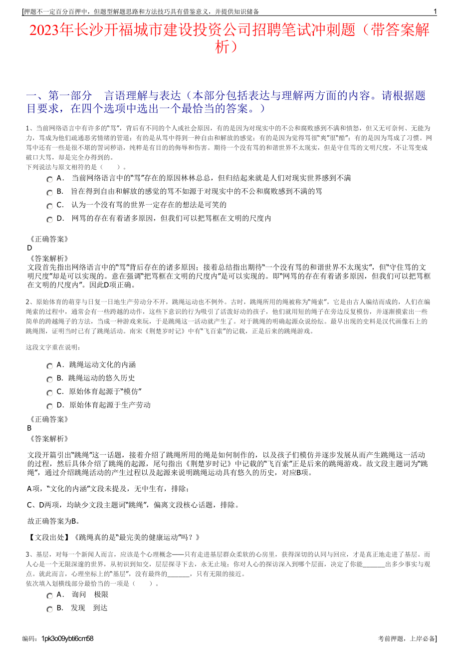 2023年长沙开福城市建设投资公司招聘笔试冲刺题（带答案解析）.pdf_第1页