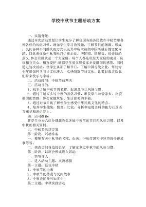 学校中秋节主题活动方案(DOC 5页).docx