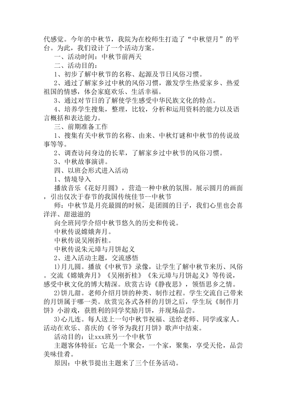 学校中秋节主题活动方案(DOC 5页).docx_第3页