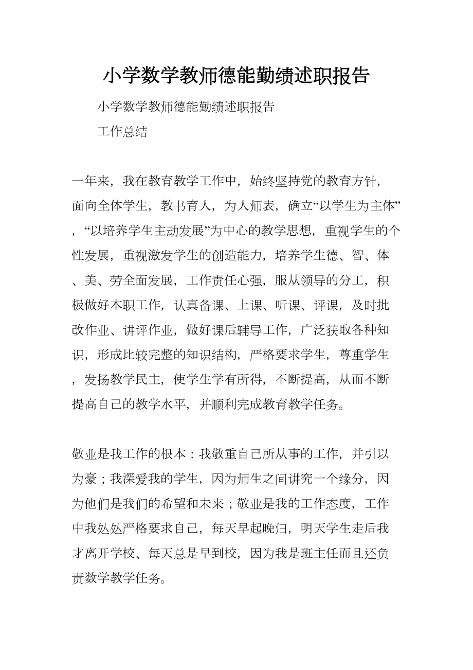 小学数学教师德能勤绩述职报告(DOC 10页).docx_第1页