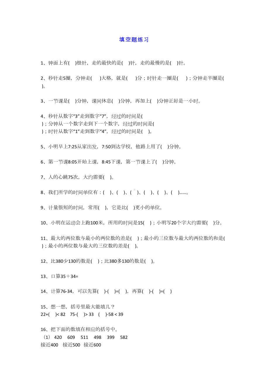 小学三年级上册数学期末填空题汇总(DOC 7页).docx_第1页