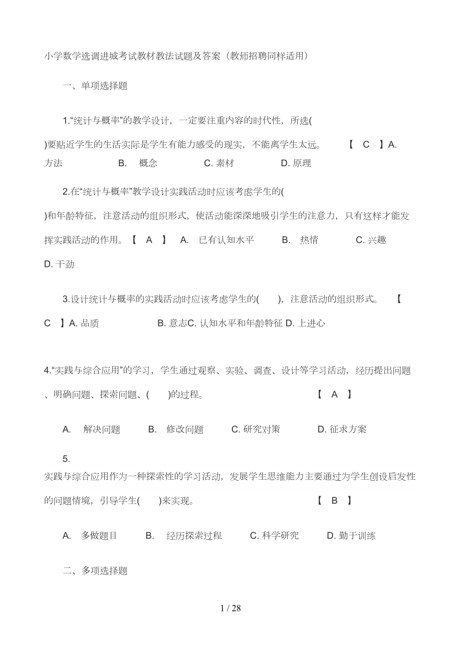 小学数学选调进城考试教材教法试题及答案(DOC 17页).doc_第1页