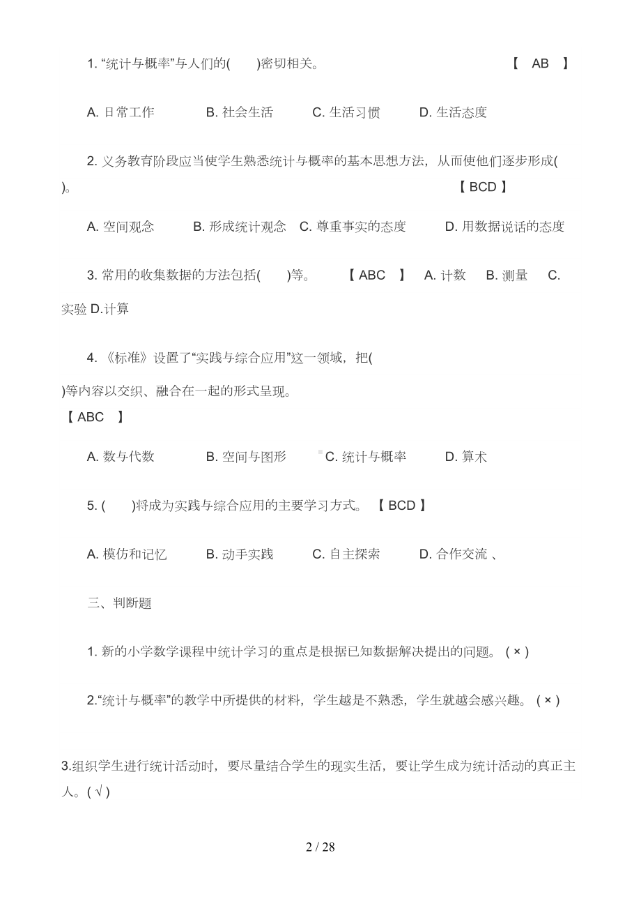 小学数学选调进城考试教材教法试题及答案(DOC 17页).doc_第2页