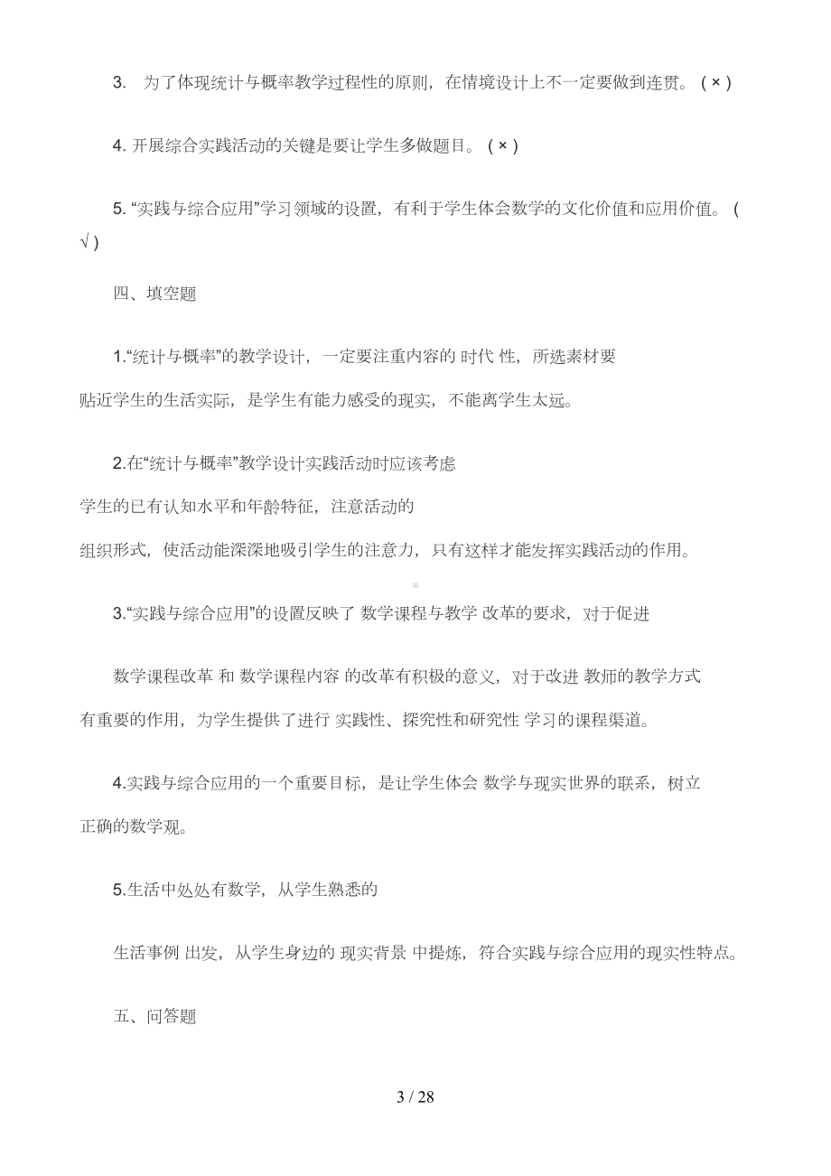 小学数学选调进城考试教材教法试题及答案(DOC 17页).doc_第3页