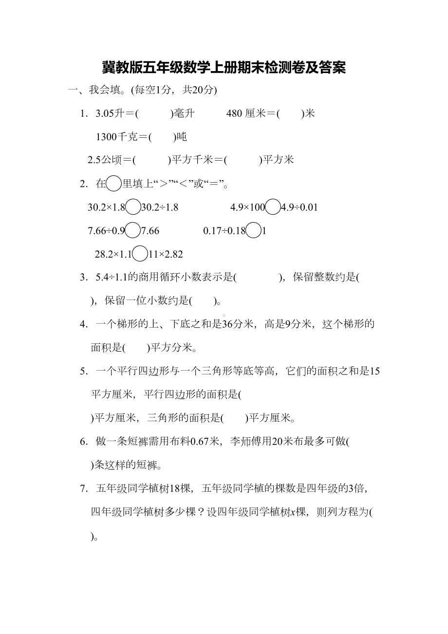 冀教版五年级数学上册期末测试题(DOC 10页).docx_第1页