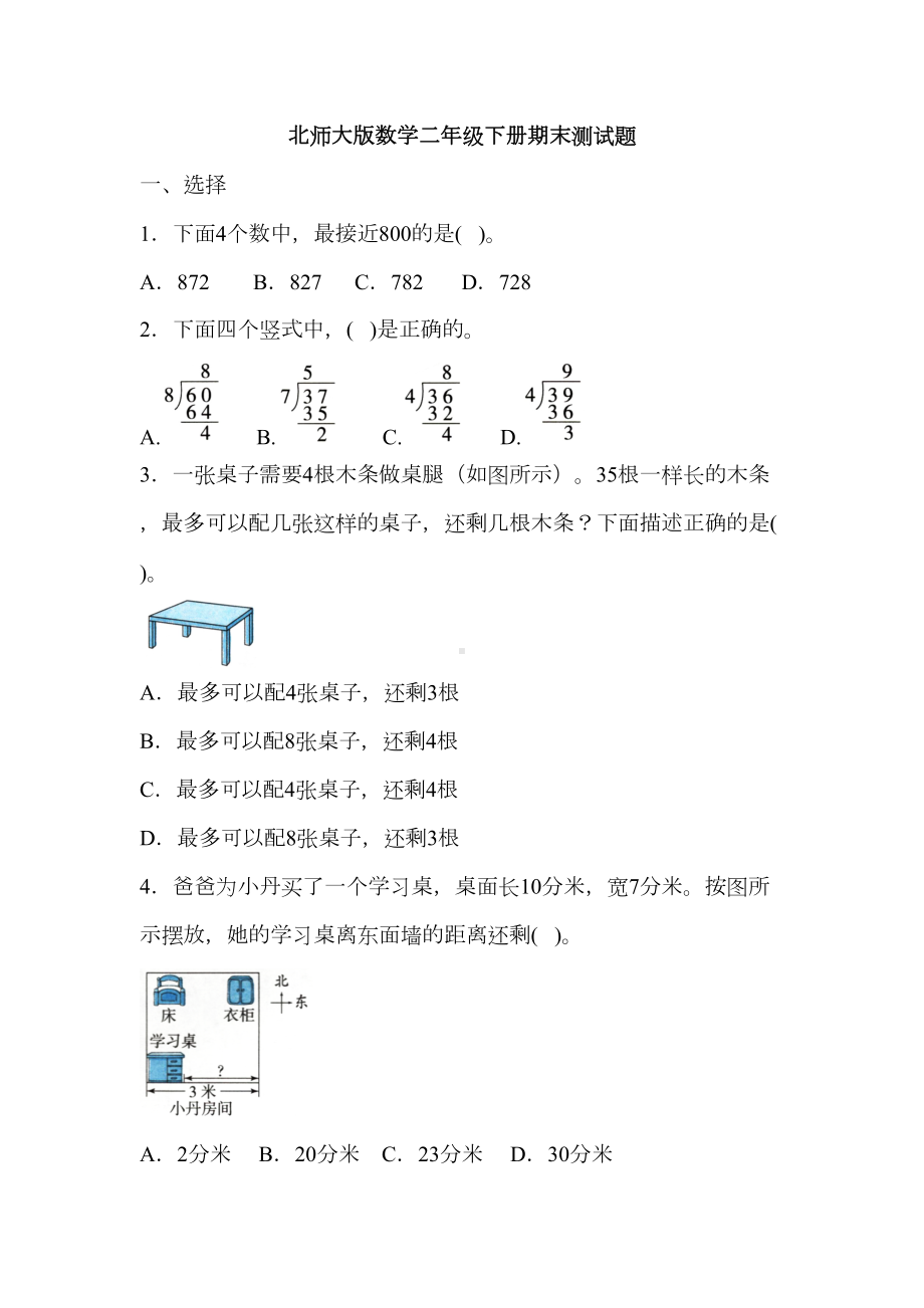 北师大版数学二年级下册期末测试卷-(含答案)(DOC 8页).docx_第1页