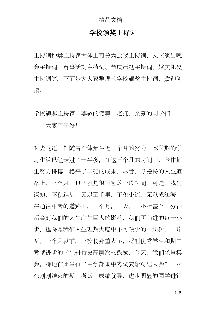 学校颁奖主持词(DOC 9页).doc_第1页