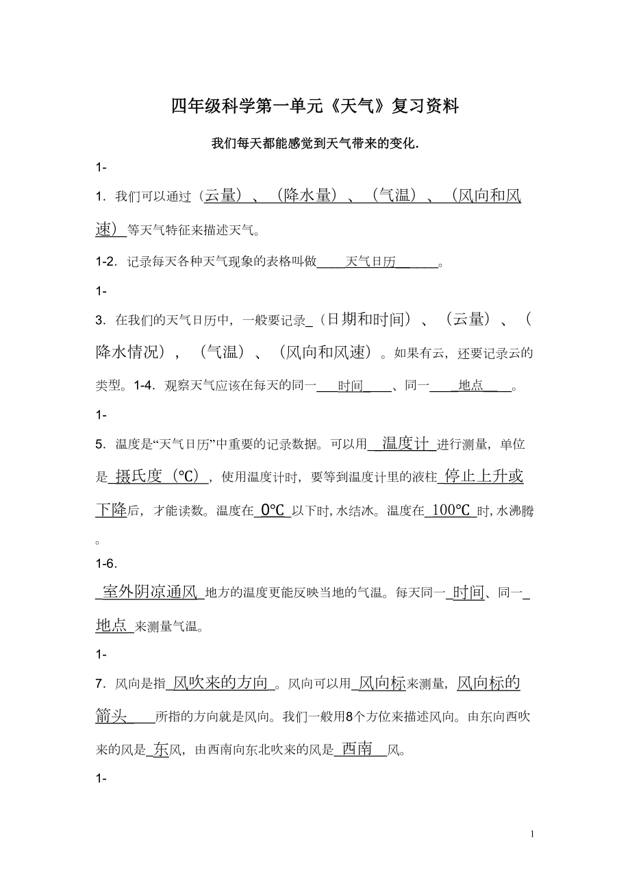 四年级科学第一单元《天气》复习资料(DOC 7页).doc_第1页