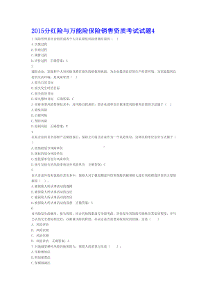 分红险与万能险保险销售资质考试试题4(DOC 14页).docx