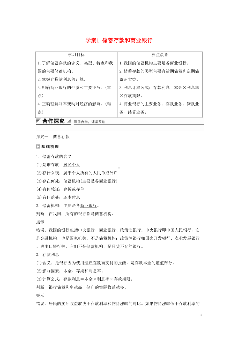 学案1-储蓄存款和商业银行(DOC 12页).doc_第1页