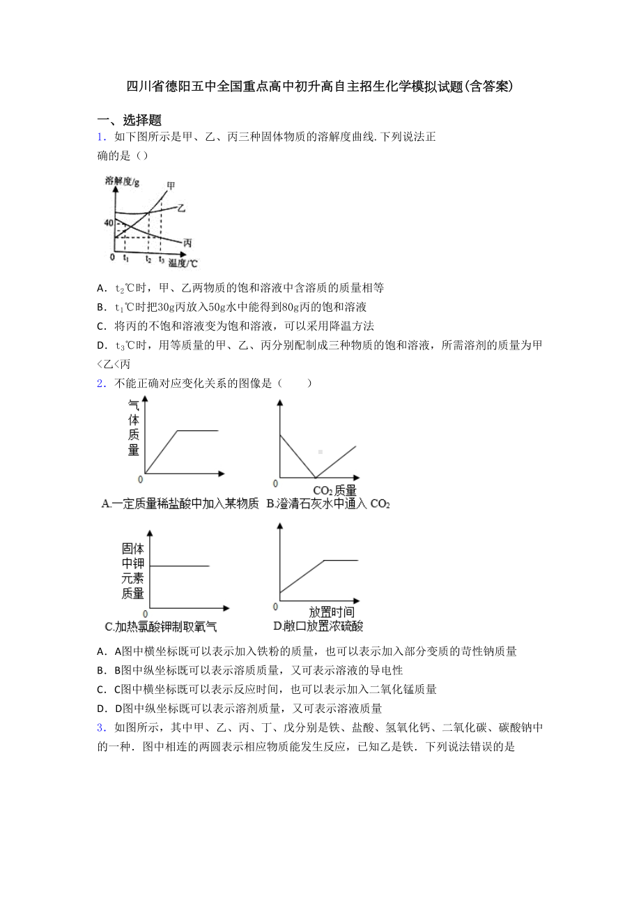 四川省XX五中全国重点高中初升高自主招生化学模拟试题(含答案)(DOC 29页).doc_第1页