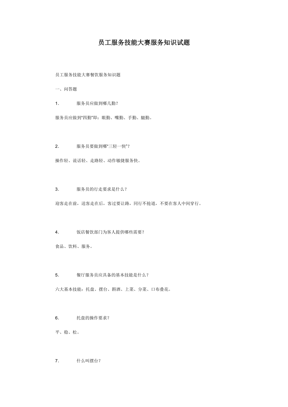 员工服务技能大赛服务知识试题(DOC 33页).doc_第1页