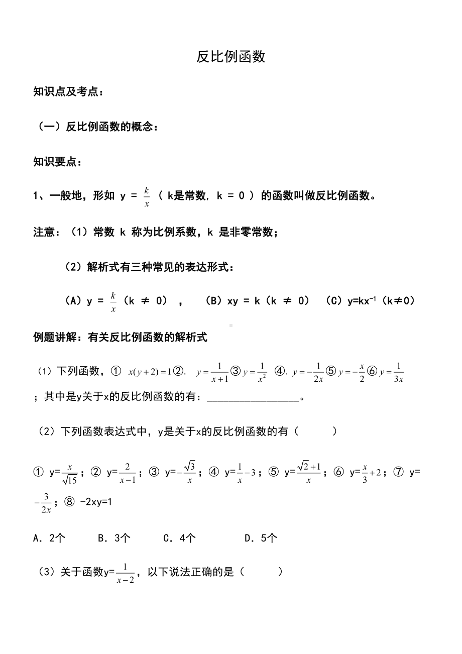 北师大版反比例函数知识点总结及例题(DOC 13页).doc_第1页