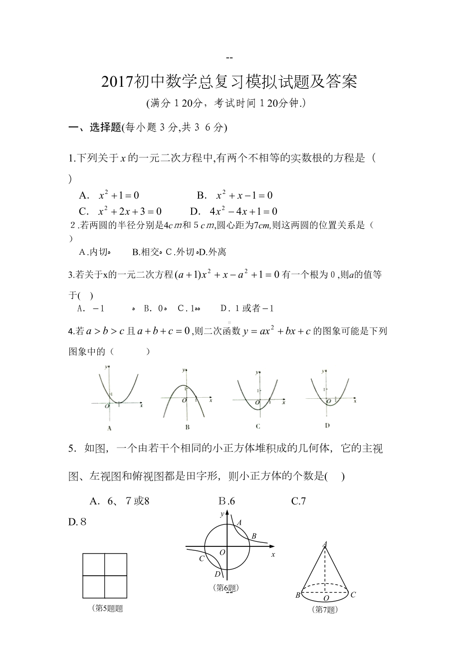 初中数学总复习模拟试题及答案(DOC 8页).doc_第1页