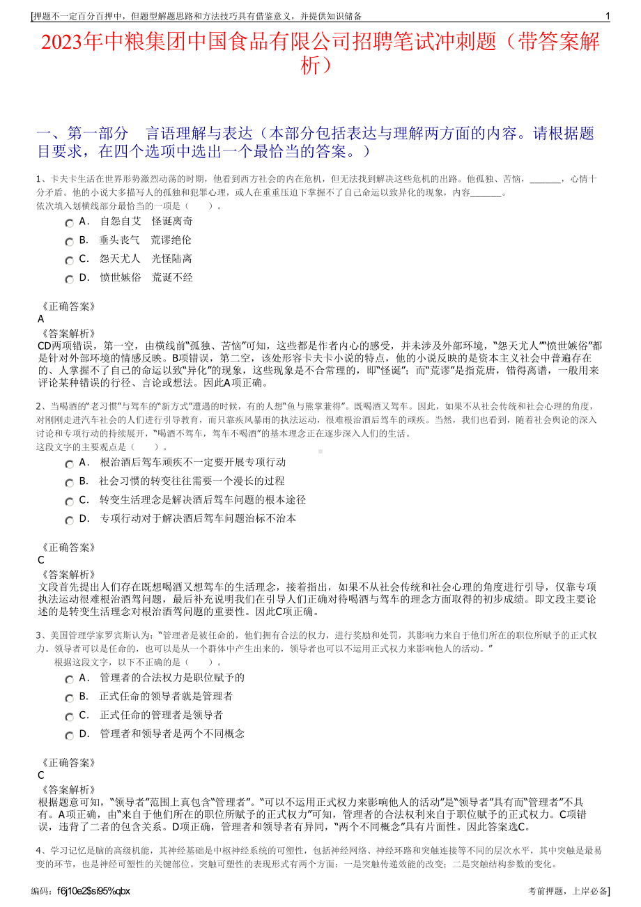 2023年中粮集团中国食品有限公司招聘笔试冲刺题（带答案解析）.pdf_第1页