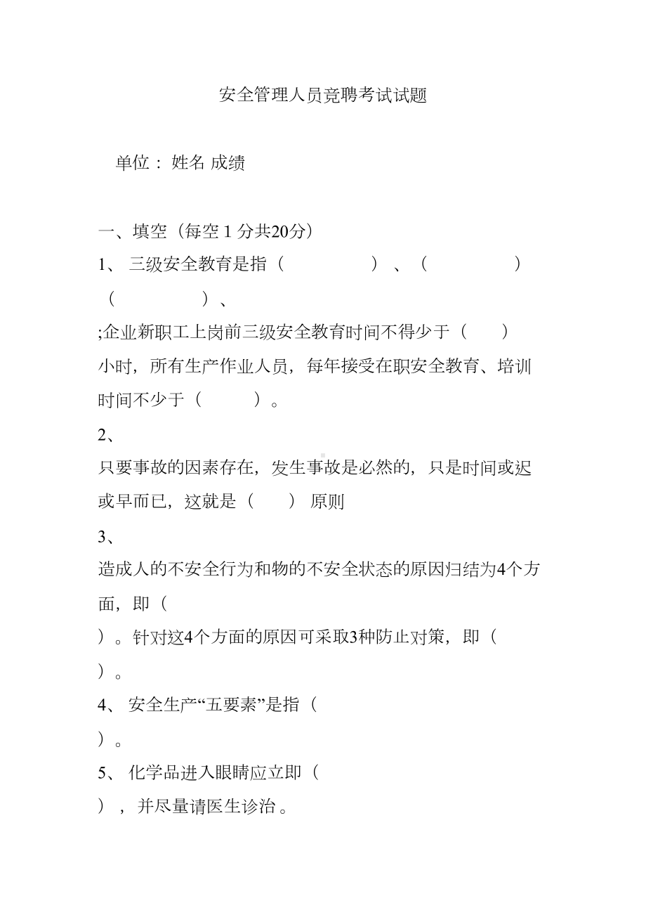 安全管理人员竞聘考试试题(DOC 7页).doc_第1页