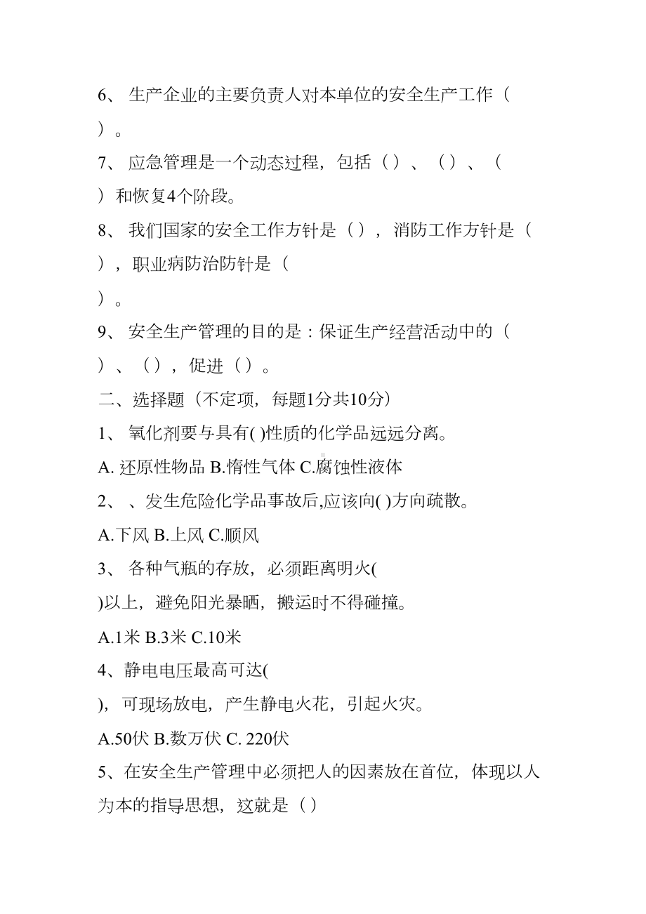 安全管理人员竞聘考试试题(DOC 7页).doc_第2页