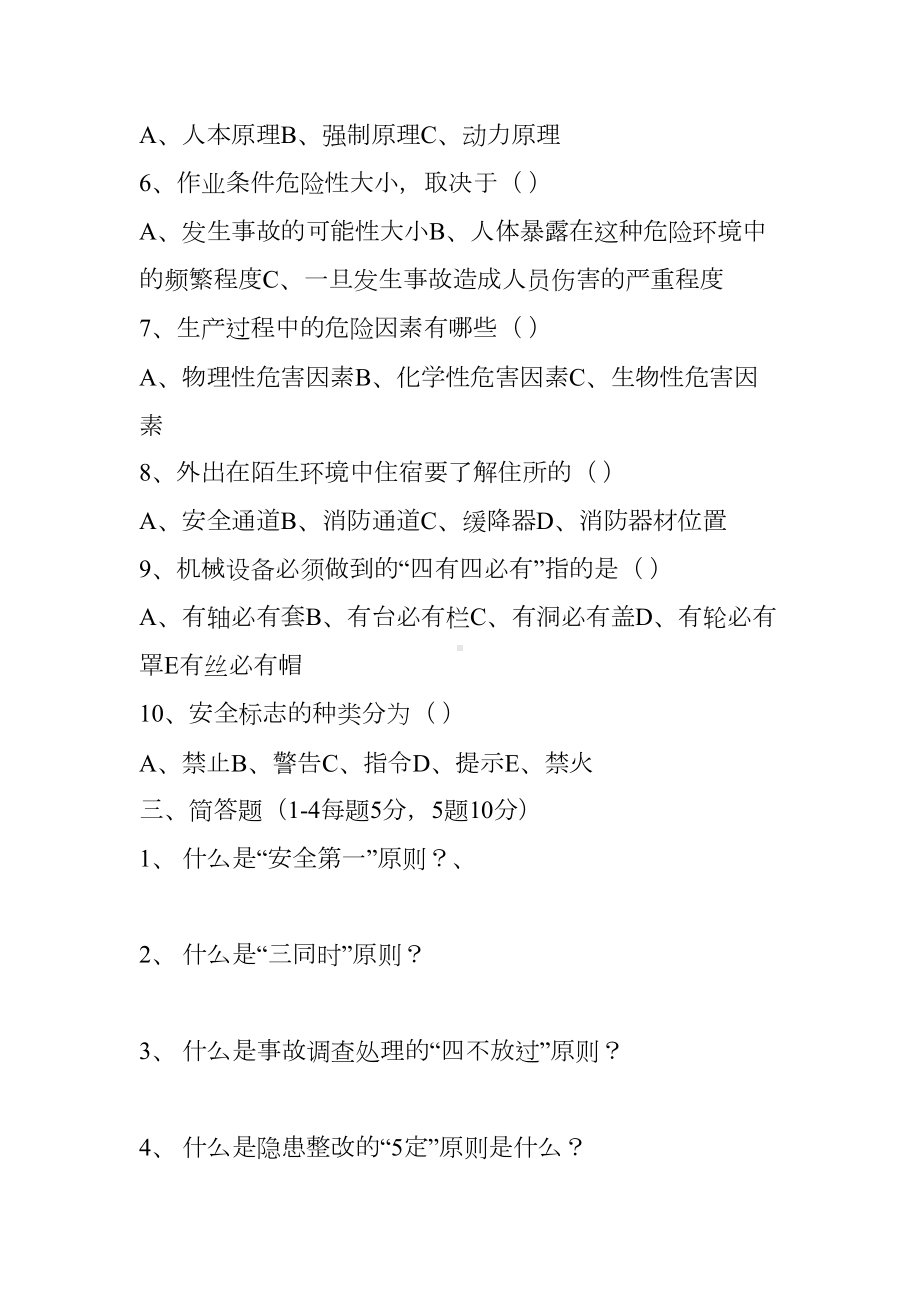 安全管理人员竞聘考试试题(DOC 7页).doc_第3页