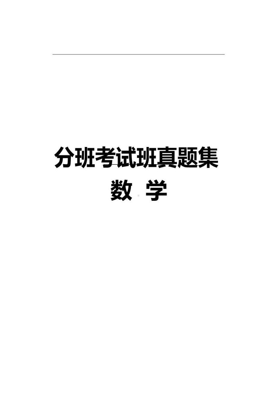 六年级下数学小升初试题小升初分班考试真题锦集(DOC 256页).doc_第1页