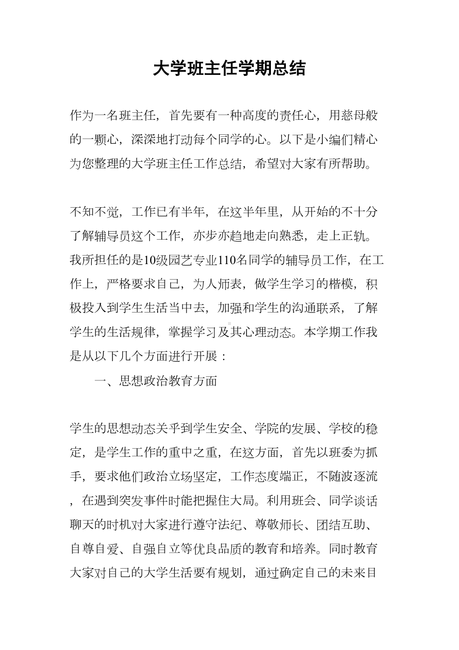 大学班主任学期总结(DOC 26页).docx_第1页