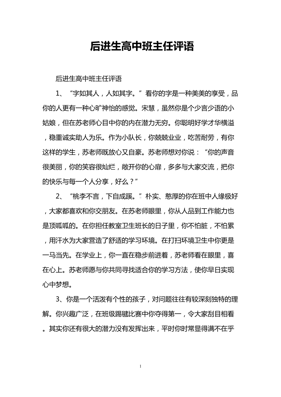 后进生高中班主任评语(DOC 13页).doc_第1页