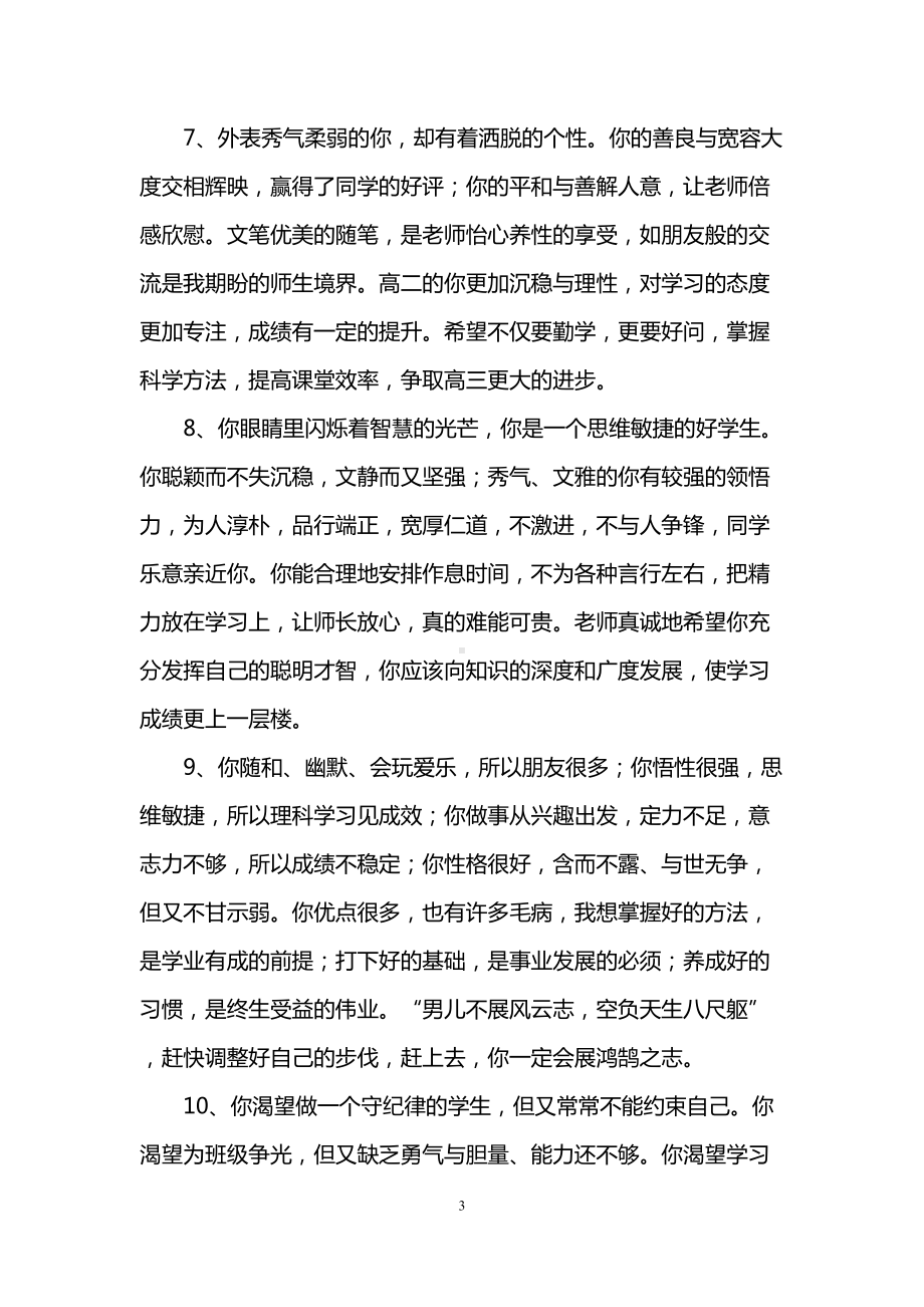 后进生高中班主任评语(DOC 13页).doc_第3页