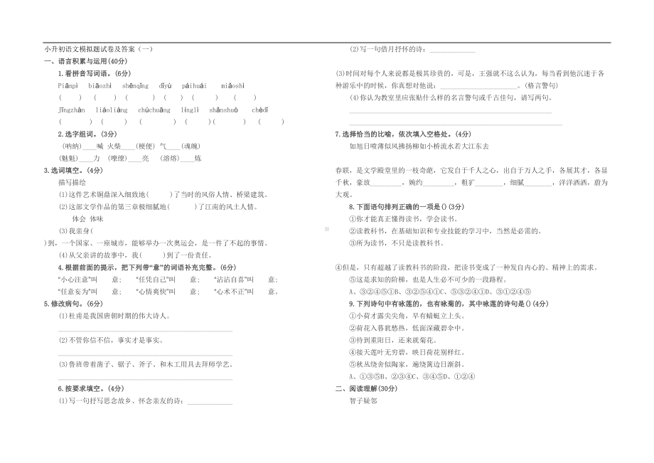 小升初语文模拟题试卷及答案(DOC 60页).doc_第1页