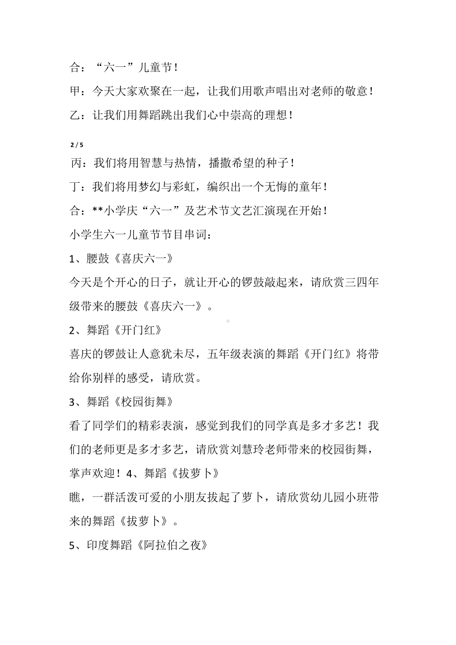 六一活动主持词小学生六一儿童节文艺汇演节目串词大全(DOC 6页).doc_第2页