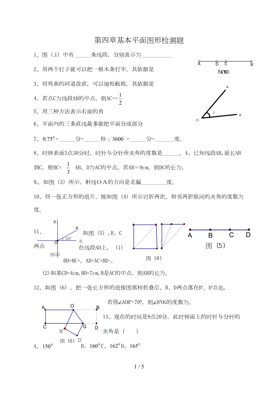 北师大新版数学七年级上册第四章单元检测试题(DOC 4页).doc_第1页