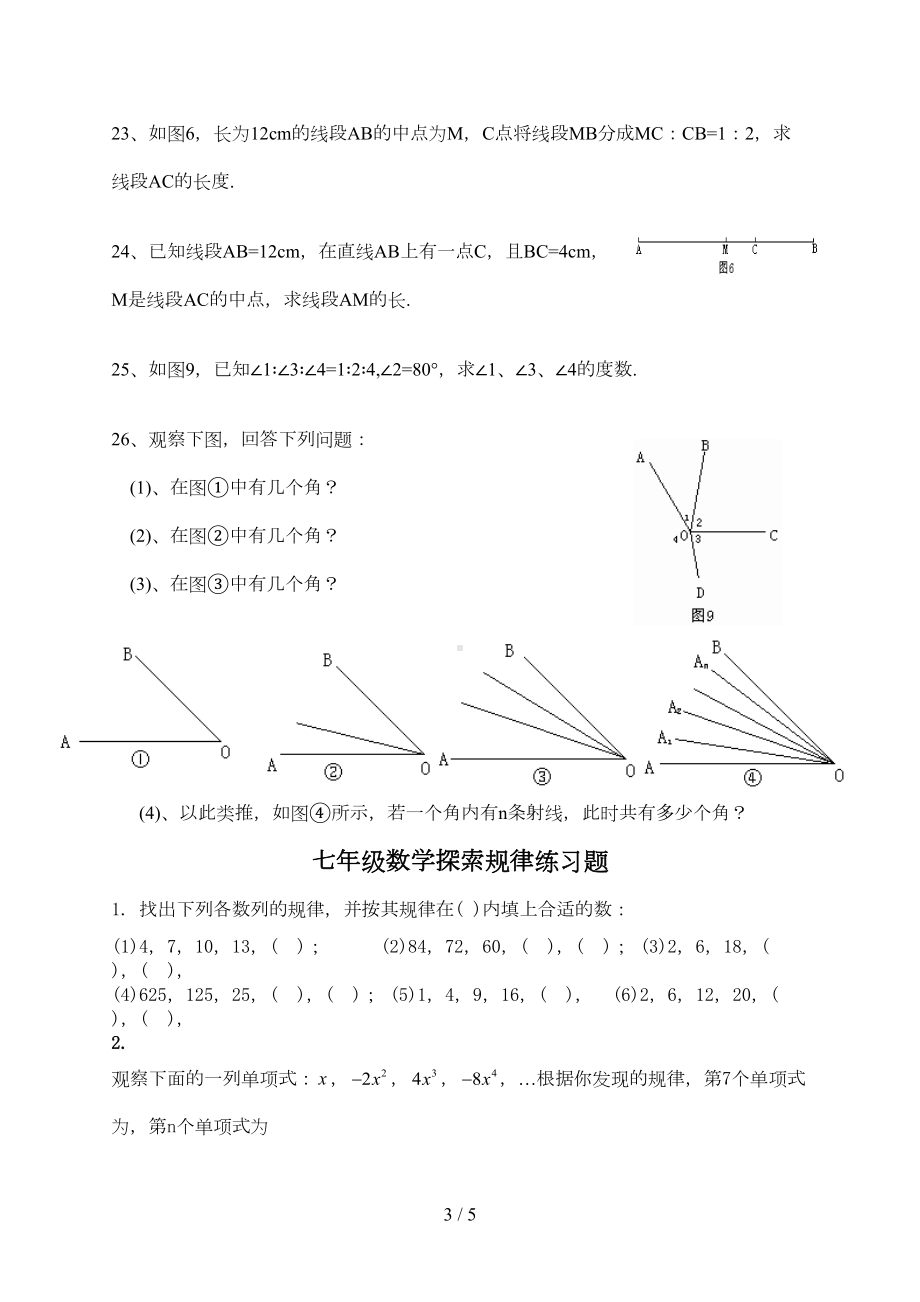 北师大新版数学七年级上册第四章单元检测试题(DOC 4页).doc_第3页