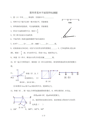 北师大新版数学七年级上册第四章单元检测试题(DOC 4页).doc