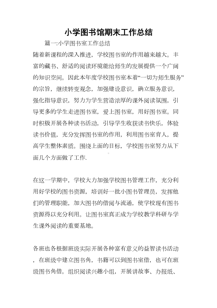 小学图书馆期末工作总结(DOC 8页).docx_第1页