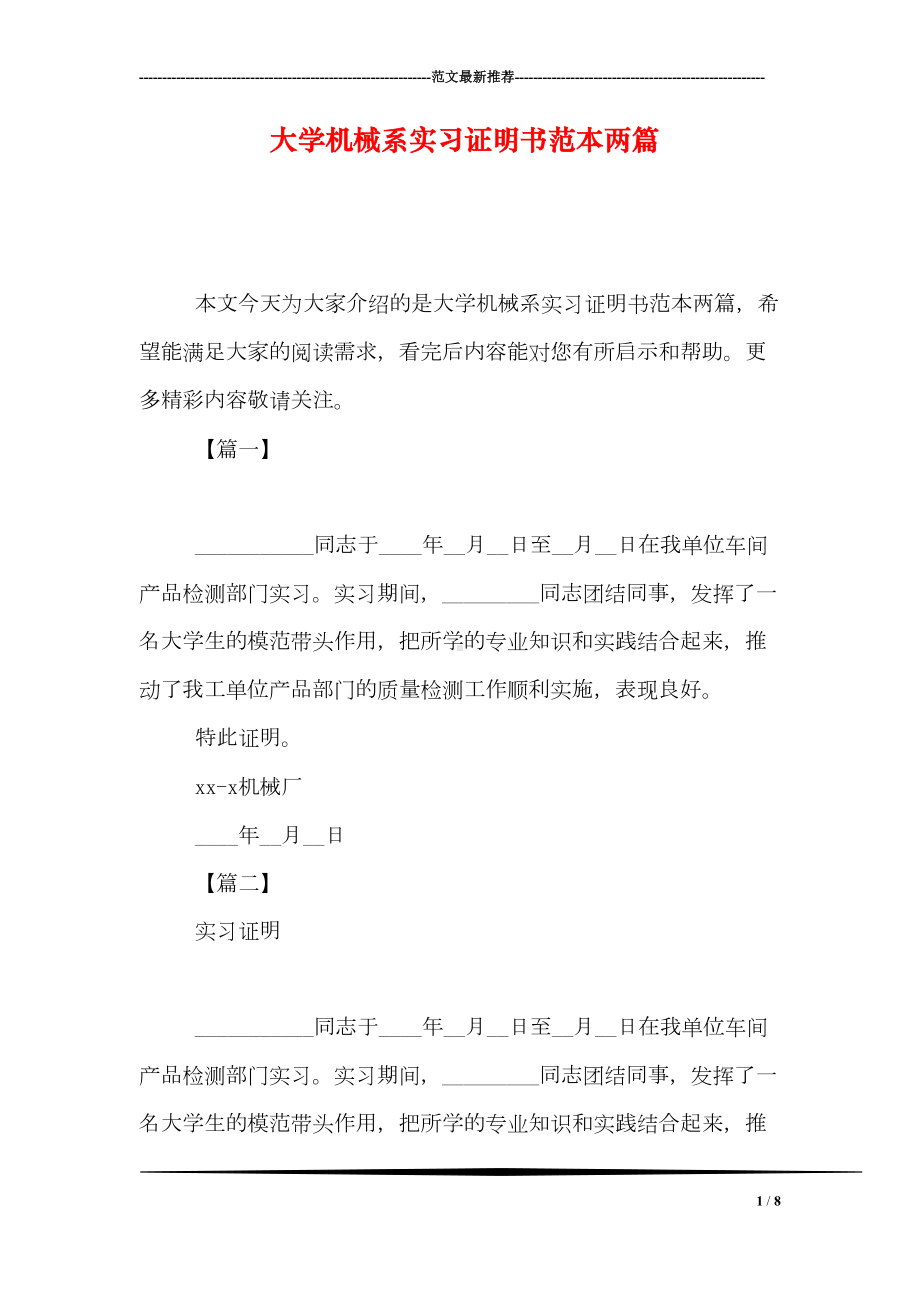 大学机械系实习证明书范本两篇(DOC 8页).doc_第1页