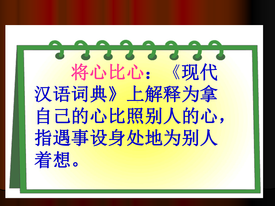 8将心比心1.ppt_第2页