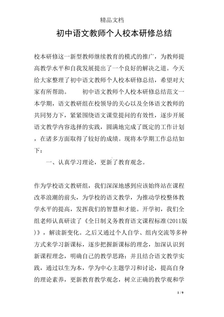 初中语文教师个人校本研修总结(DOC 9页).docx_第1页