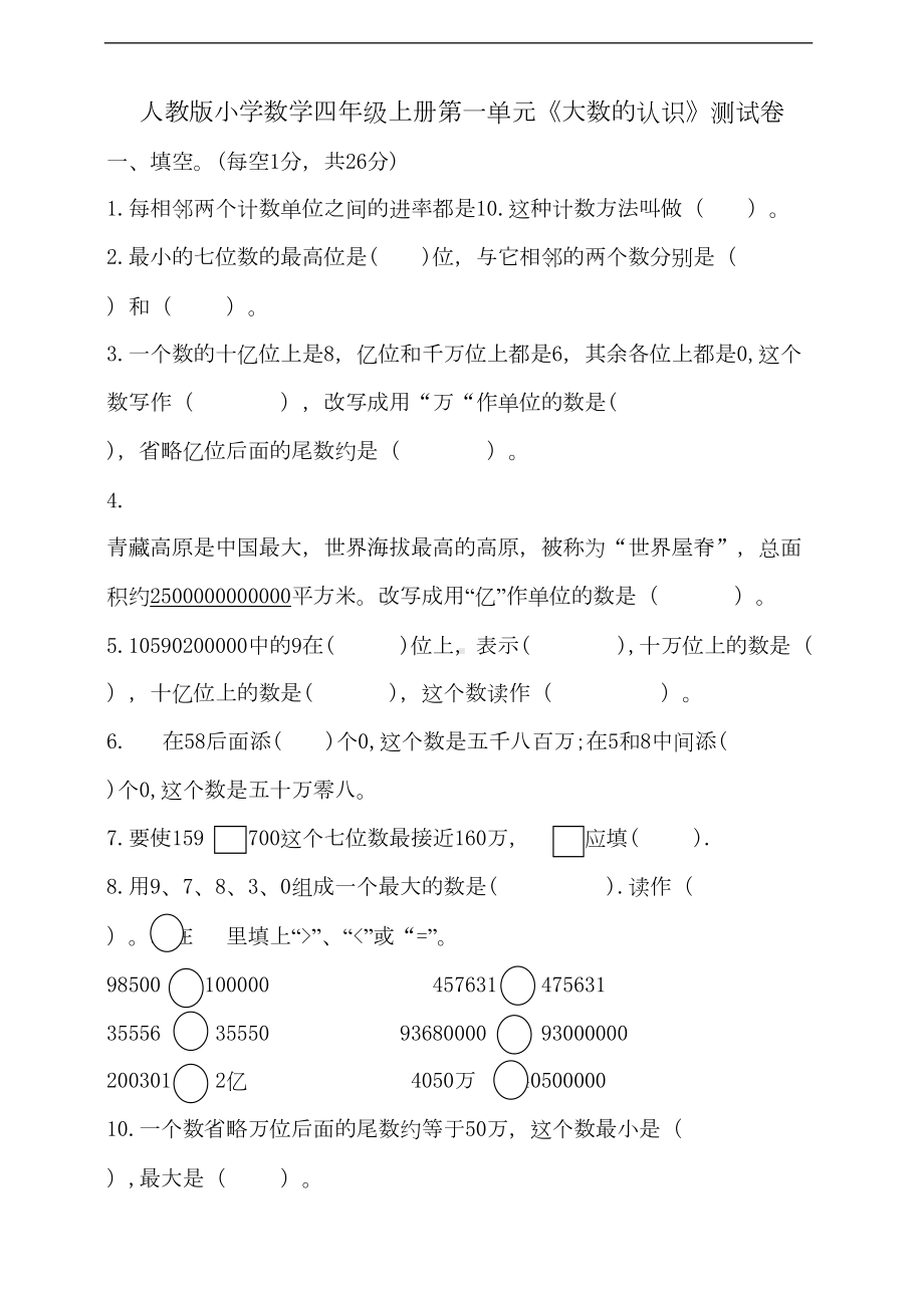 小学数学四年级上册第一单元《大数的认识》测试卷(含答案)(DOC 8页).doc_第1页