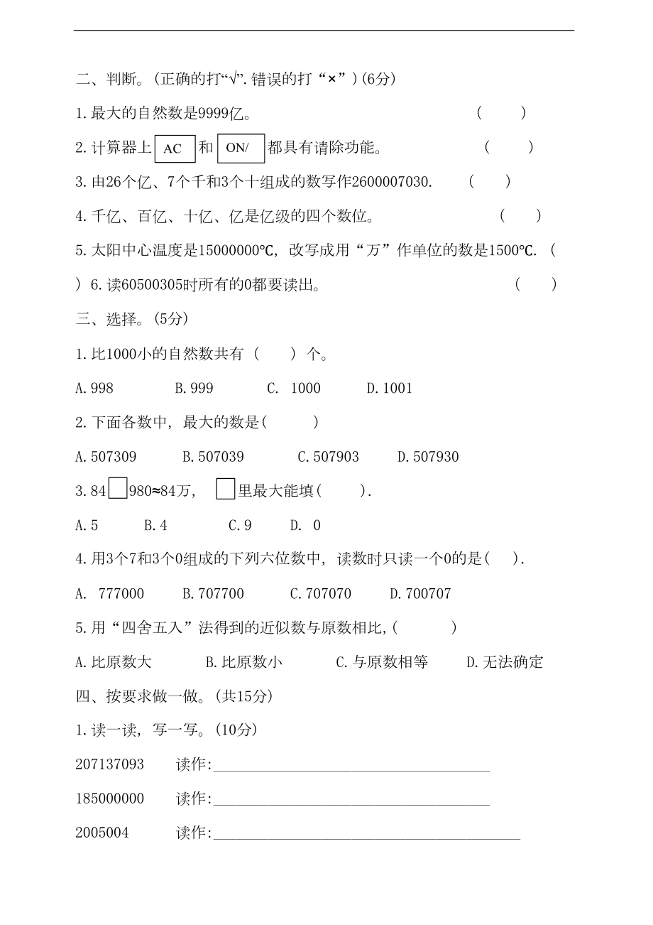 小学数学四年级上册第一单元《大数的认识》测试卷(含答案)(DOC 8页).doc_第2页