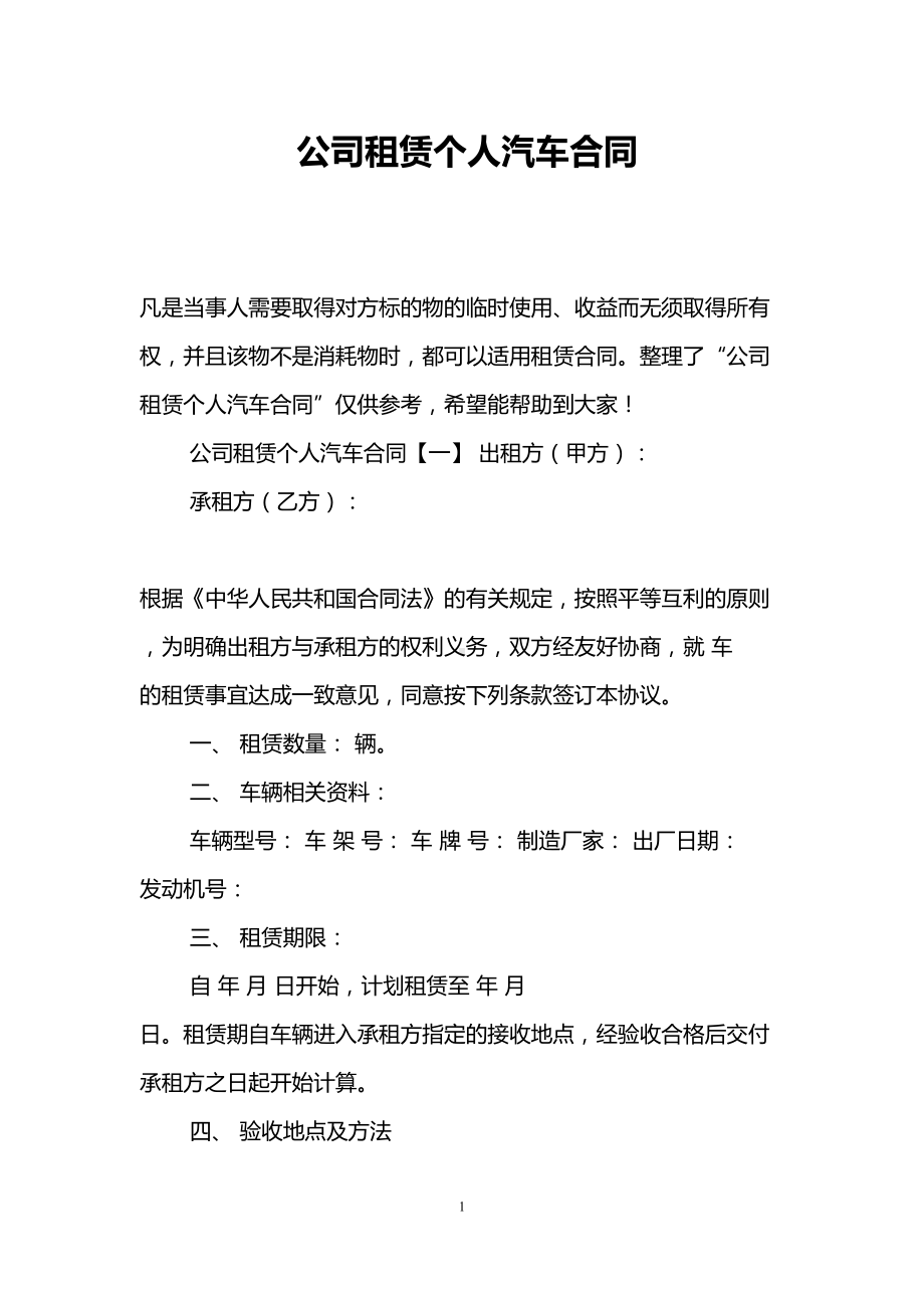 公司租赁个人汽车合同(DOC 13页).doc_第1页