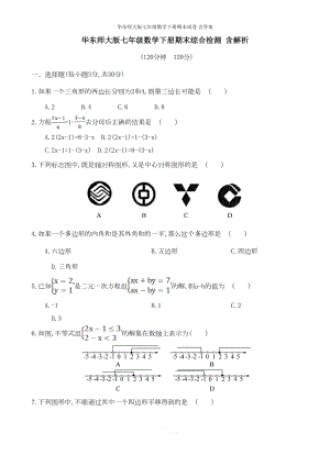 华东师大版七年级数学下册期末试卷-含答案(DOC 10页).doc