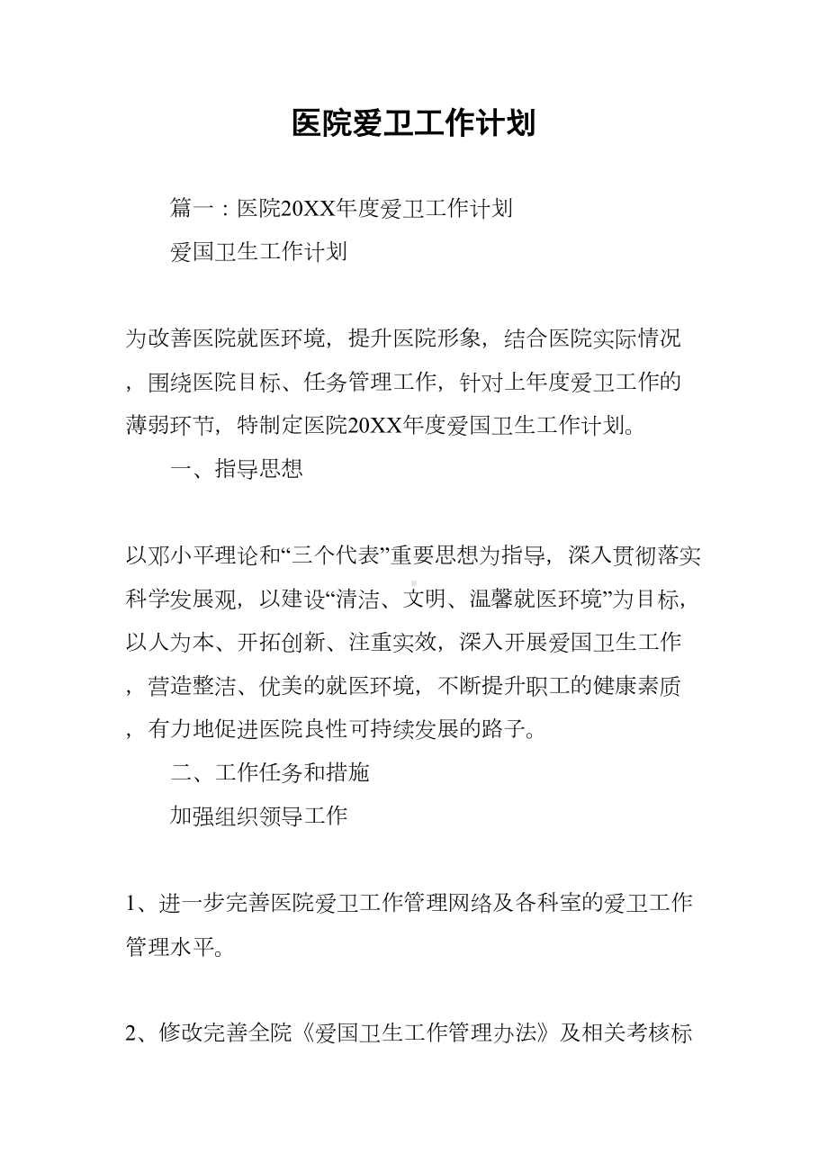 医院爱卫工作计划(DOC 32页).docx_第1页