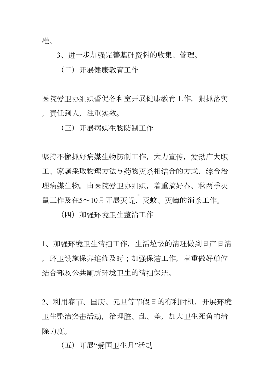 医院爱卫工作计划(DOC 32页).docx_第2页